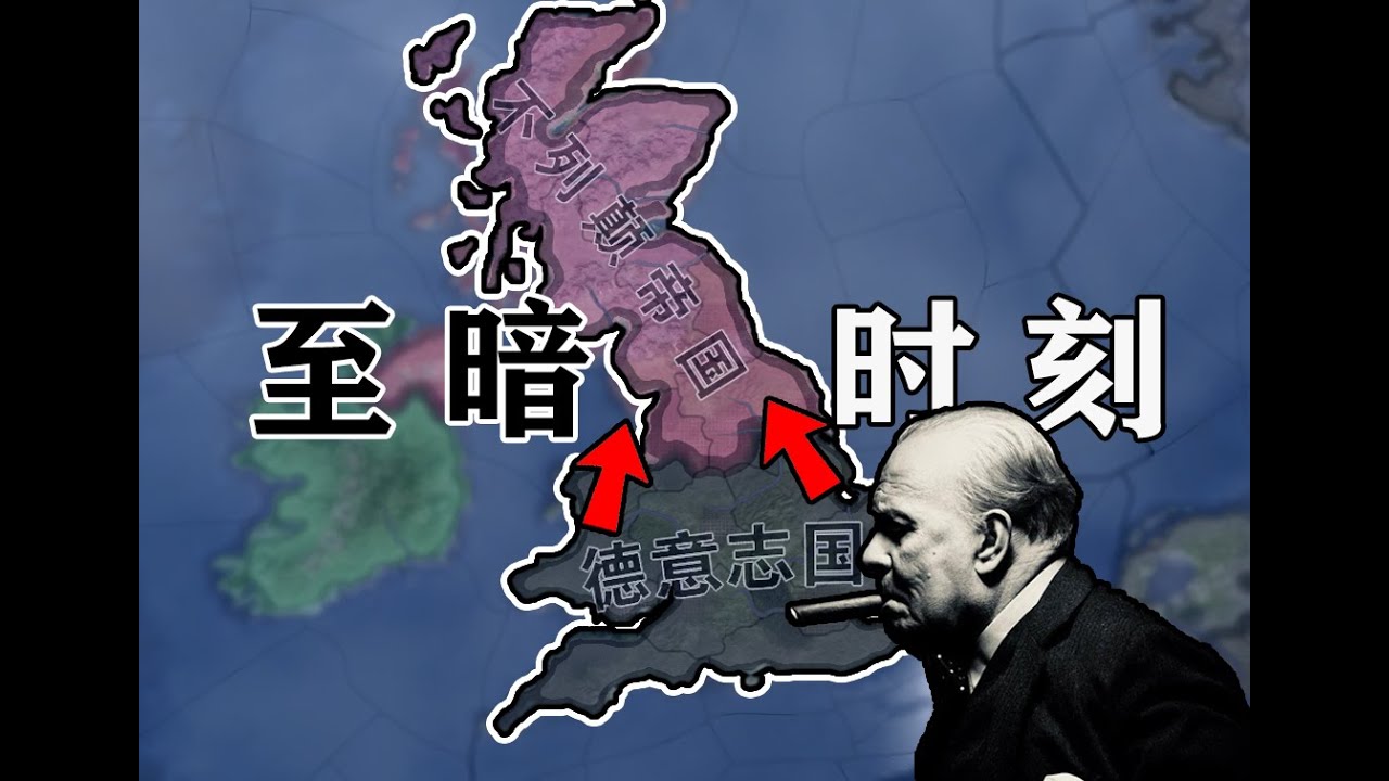 伦敦沦陷！这样的英国还有救吗？【钢铁雄心4存档拯救】