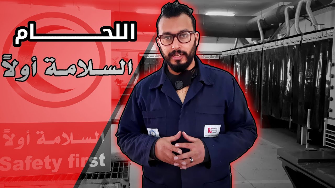 تكنولوجيا اللحام - إرشادات الصحة والسلامة المهنية