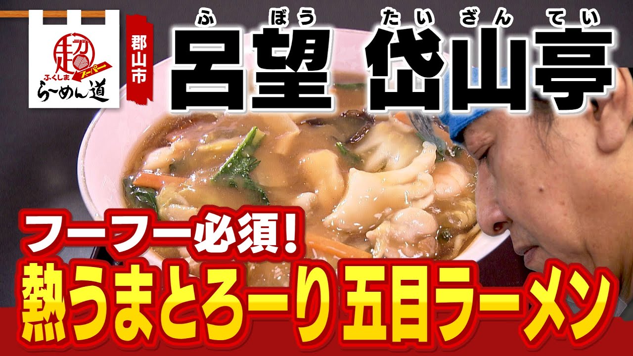 【ふくしまSUPERらーめん道】呂望 岱山亭＠郡山市