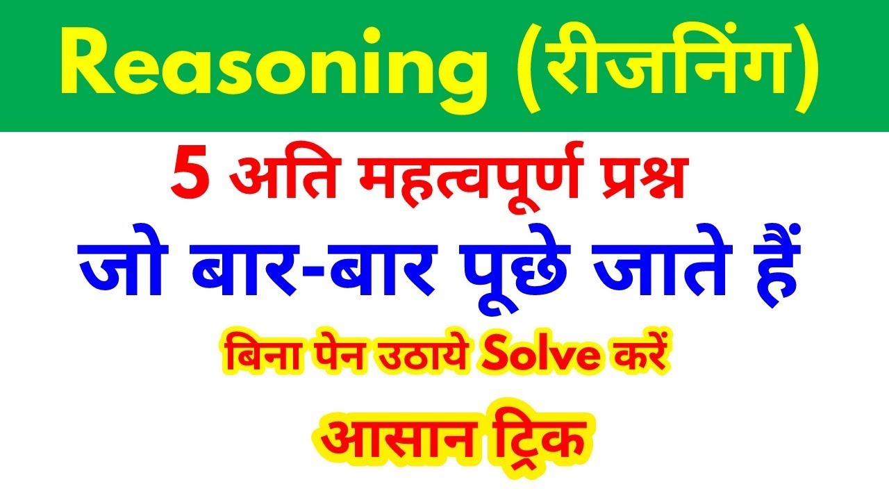 Reasoning tricks in hindi for - RPF, SSC-GD, VDO, UP POLICE, SSC CGL, CHSL, MTS & all exams