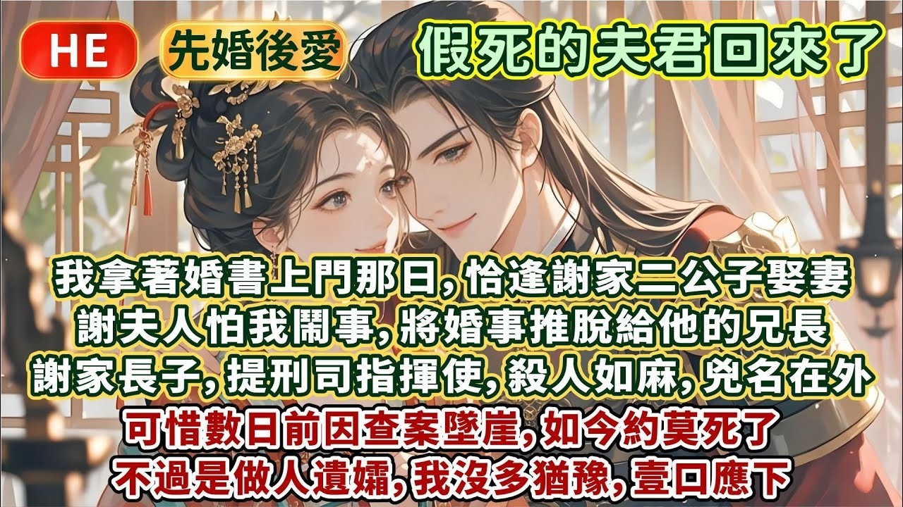 完結娓娓道來文：我拿著婚書上門那日，恰逢謝家二公子娶妻。謝夫人怕我鬧事，將婚事推脫給他的兄長。謝家長子，提刑司指揮使，殺人如麻，兇名在外。可惜數日前查案墜崖，約莫死了。不過是做遺孀，我沒多猶豫壹