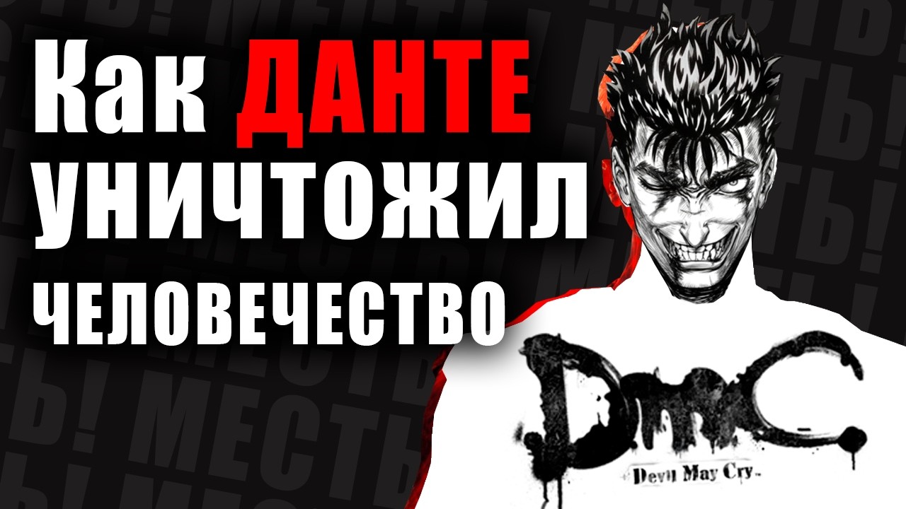 DmC: Devil May Cry САМЫЙ ПОЛНЫЙ РАЗБОР ИГРЫ DMC 2013