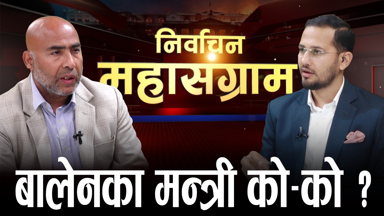 बालेन प्रधानमन्त्री, गगन हार्छन्, प्रचण्डको सहयोगमा रास्वपाले संविधान संशोधन गर्छ  : Homraj Acharya
