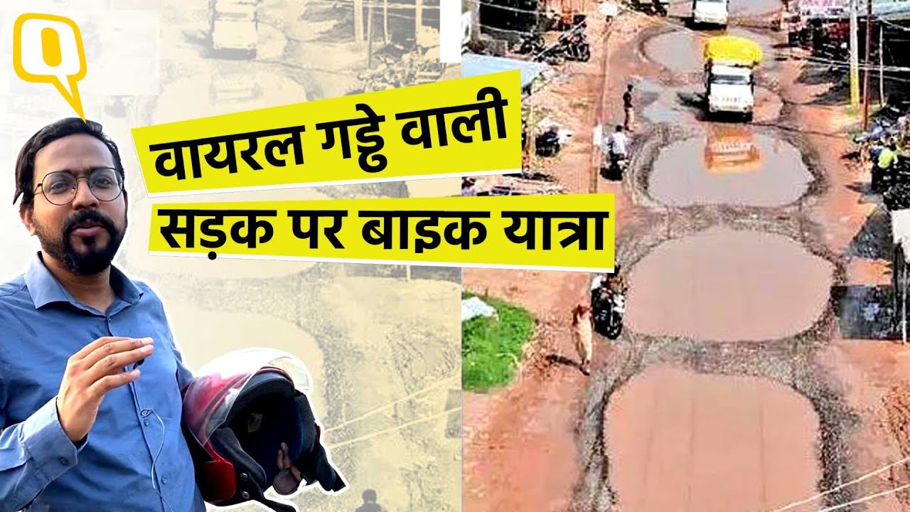 Bihar Highway Viral Video:Madhubani की सड़क पर बड़े-बड़े गड्ढे पहले आसमान से देखे गड्ढे,वीडियो वायरल