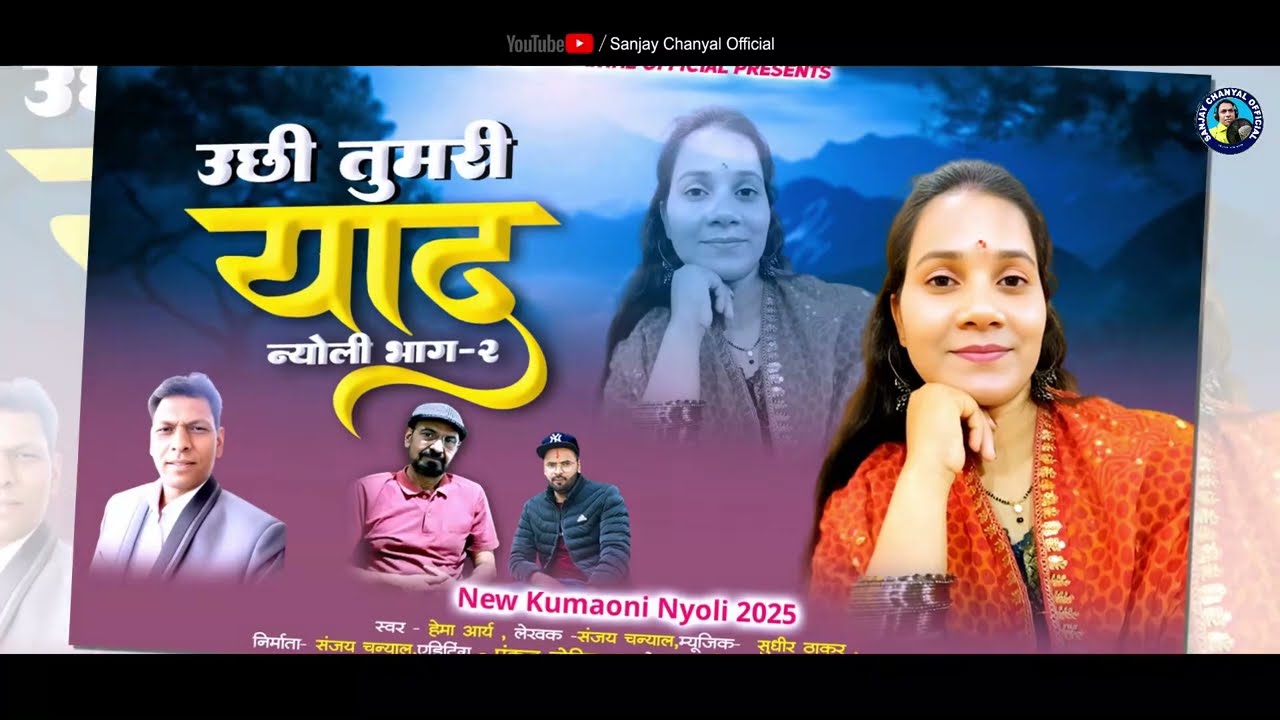 | उछी तुमरी याद न्योली भाग-२ | Singer Hema Arya new uttrakhandi Nyoli Geet | Sanjay Chanyal