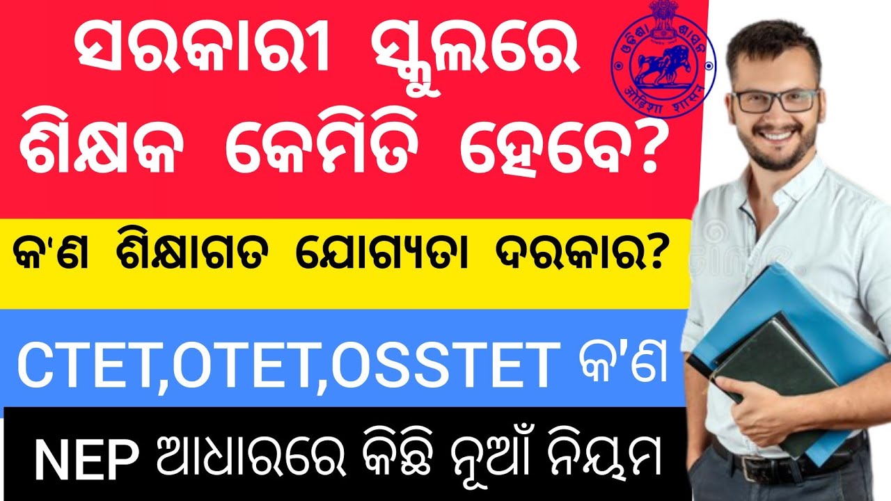 How to become a Govt school teacher / Qualification CTET OTET OSSTET ? #bseodisha #odia