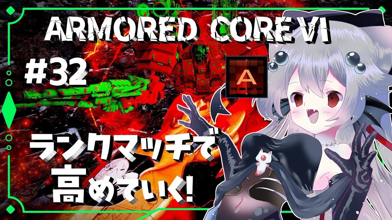 【#アーマードコア6 】ランクマで心も体もあっためる！【#32】