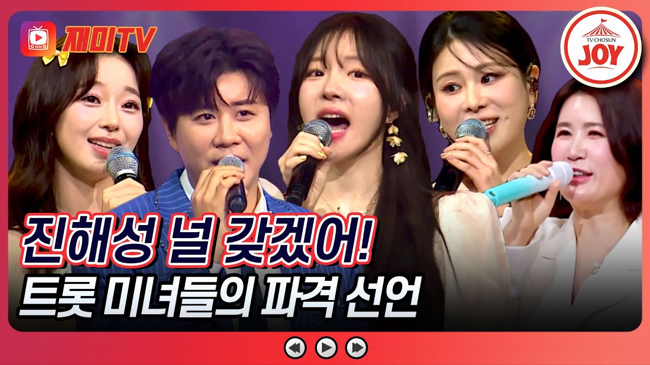 [#미스터로또] 오늘만큼은 내가 주인공! 카사노바 진해성한테 푹 빠진 트롯 미녀들의 스페셜 모음♬ (TV CHOSUN 240419 방송)