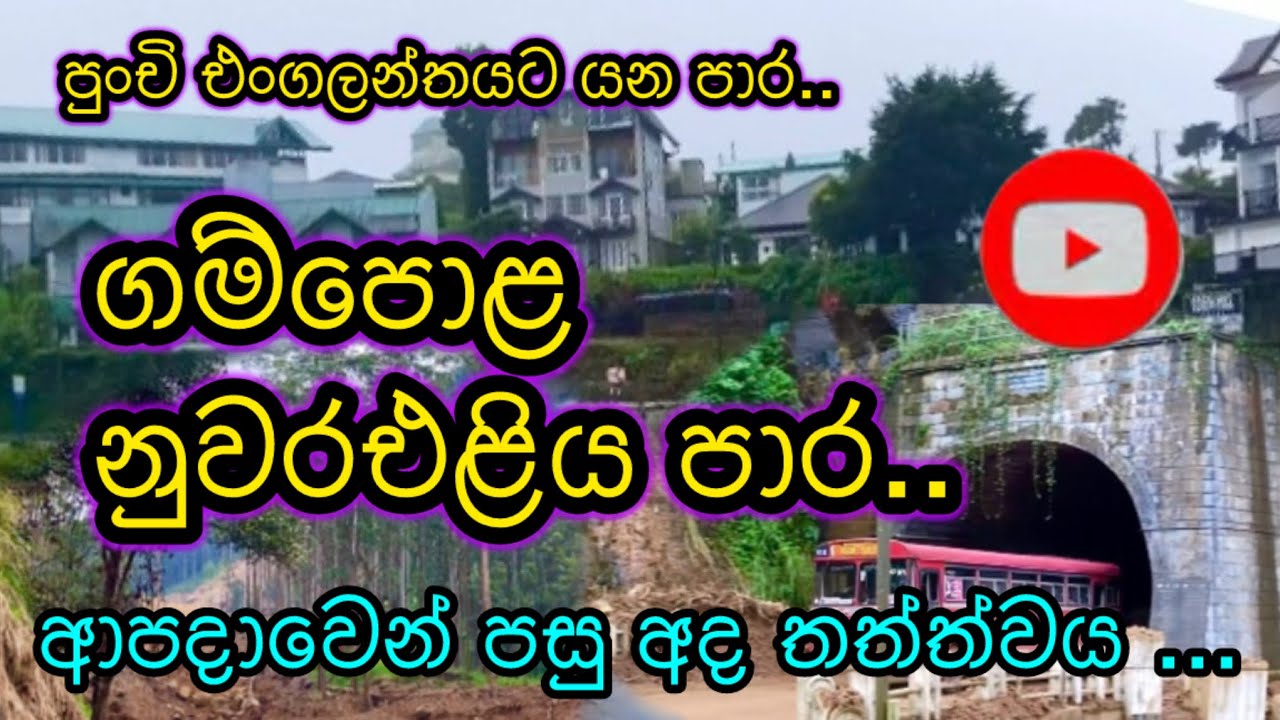 ගම්පොළ නුවරඑළිය පාර.. ආපදාවෙන් පසු තත්ත්වය 