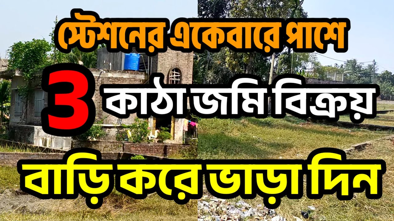 সস্তায়, স্টেশনের পাশে, মাত্র 3 কাঠা জমি বিক্রয় , ভাড়া বাড়ির উপযুক্ত,/land for sale.