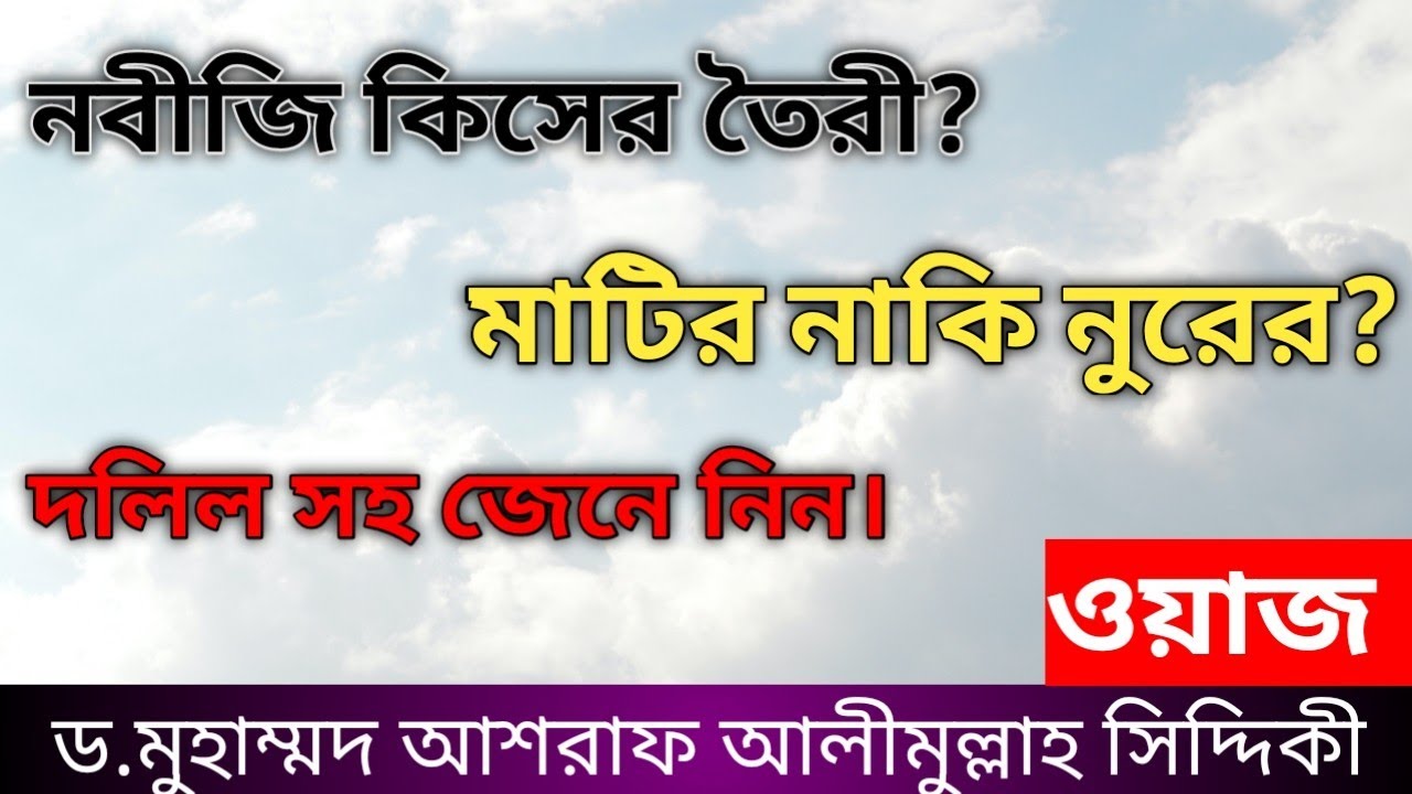নবীজি কিসের তৈরী মাটি নাকি নুরের? || দলিল সহ জেনে নিন || ওয়াজ || ড.আশরাফ আলীমুল্লাহ সিদ্দিকী ||