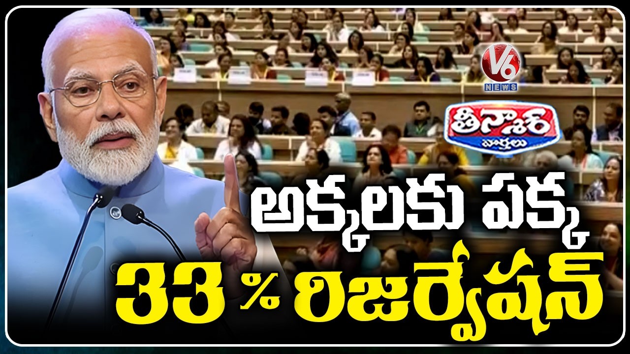 PM Modi Pushes for Implementation of 33% Women&rsquo;s Reservation | V6 Teenmaar