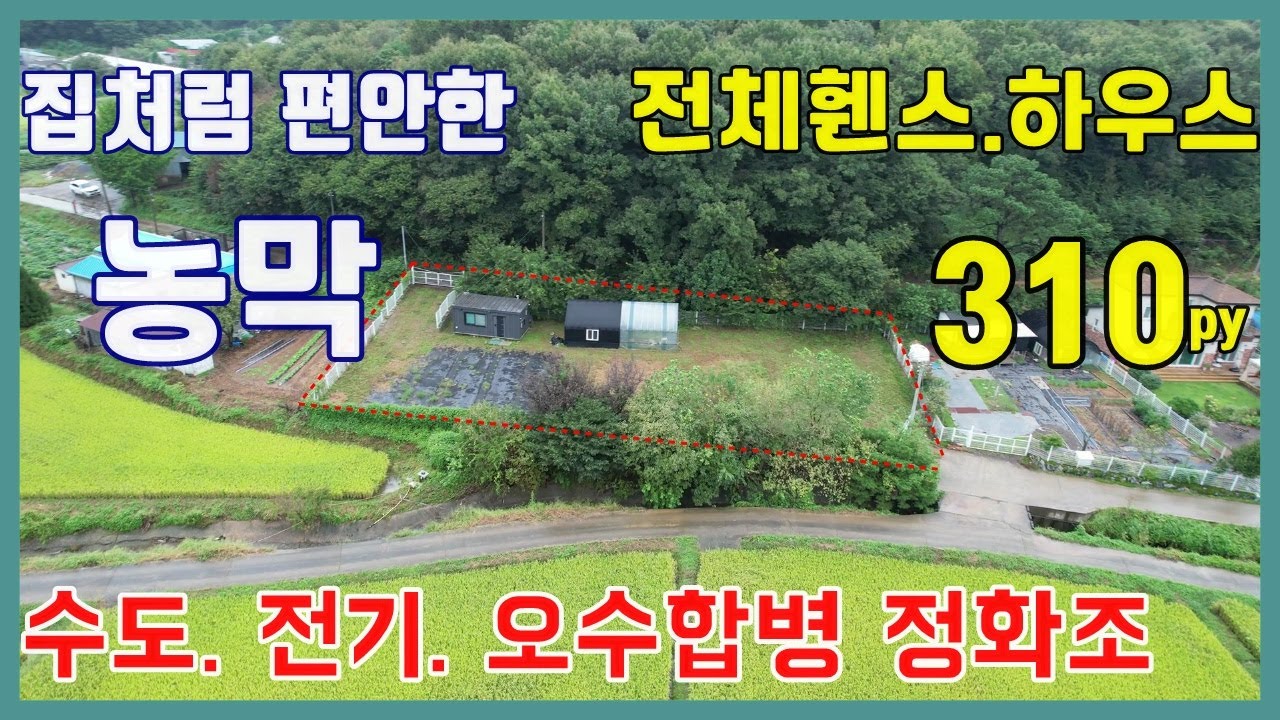(토50918)당진토지 매매 ** 오수합병 정화조 전기 수도/ 당진농막 ** 전체휀스/ 하우스/ 농막 포함 현황좋은 토지매매/ 당진농가주택매매/ 당진전원주택매매