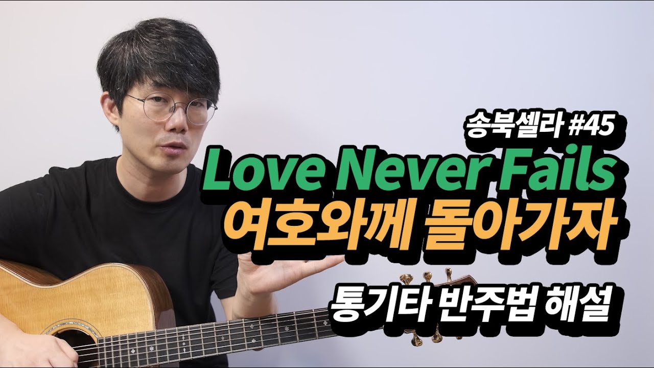 송북셀라 #45 Love Never Fails 여호와께 돌아가자 기타 반주법 해설