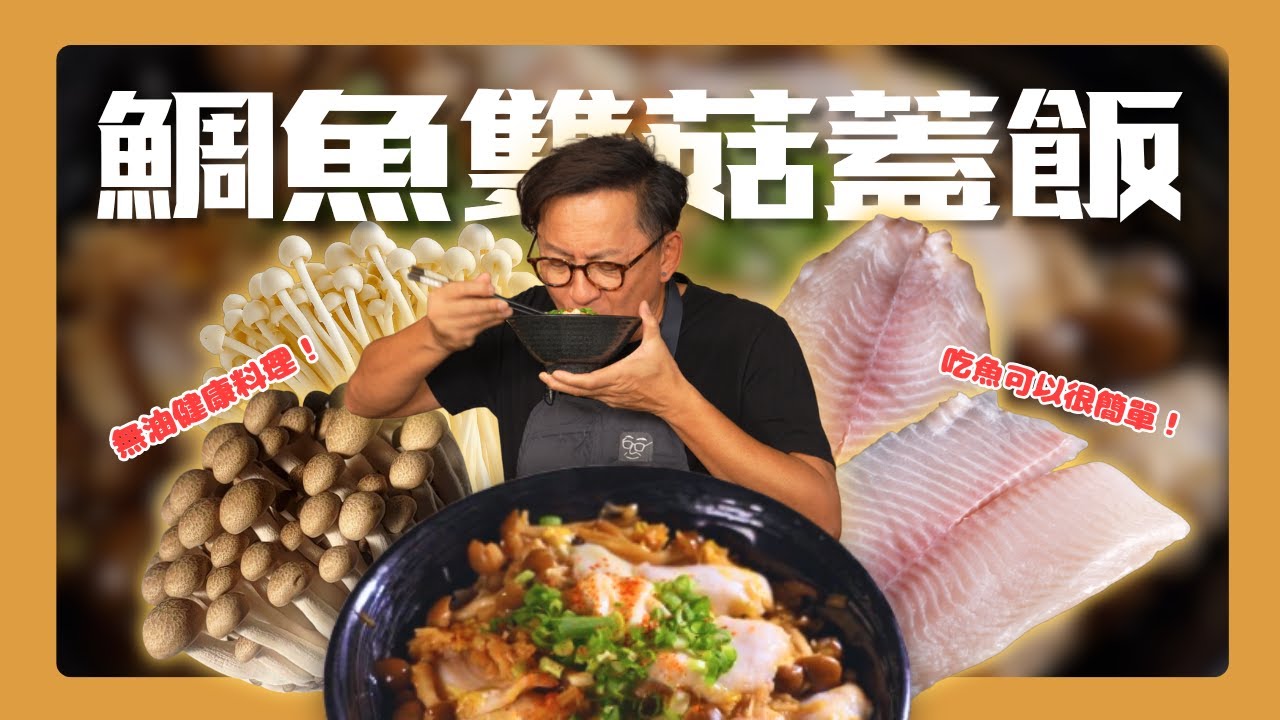 【超簡單魚料理】鯛魚雙菇蓋飯！營養健康零油煙！ [詹姆士]