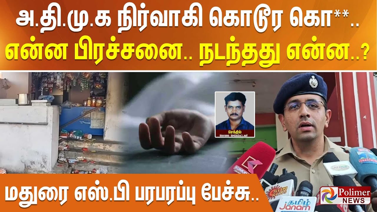 அதிமுக நிர்வாகி கொடூர கொ**.. என்ன பிரச்சனை..நடந்தது என்ன..? - மதுரை எஸ்.பி பரபரப்பு பேச்சு