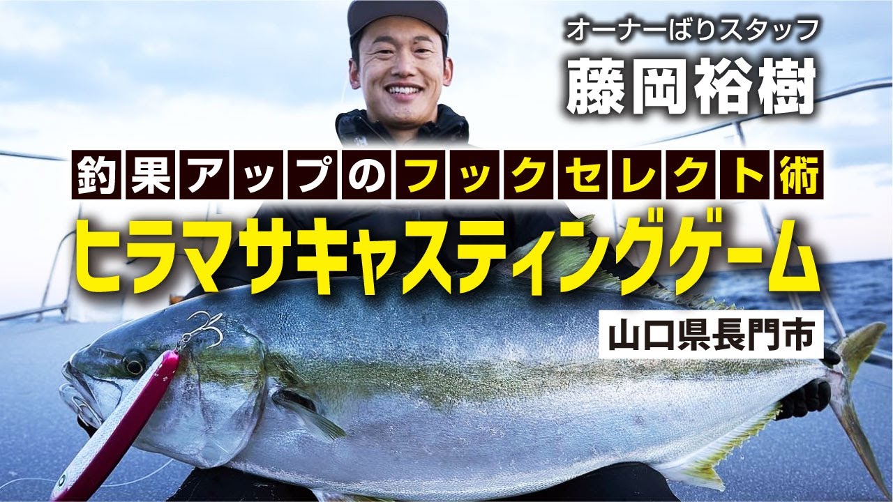 釣果アップのフックセレクト術・ヒラマサキャスティングゲーム