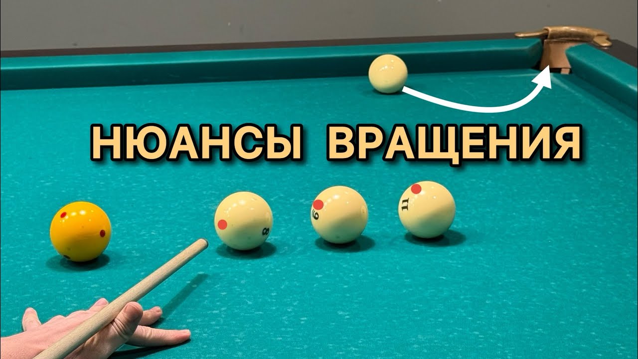 Винты на свояках в бильярде. Вид от 1 лица.