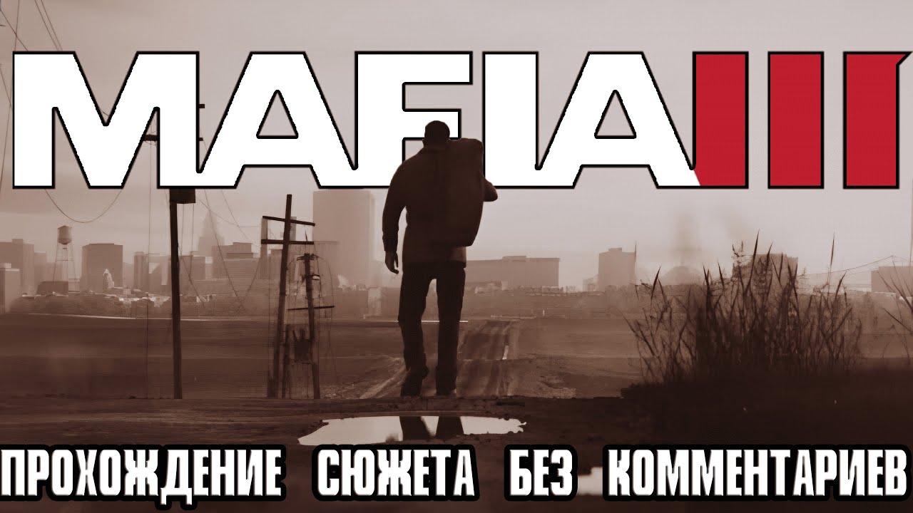 MAFIA III | Полное прохождение сюжета.