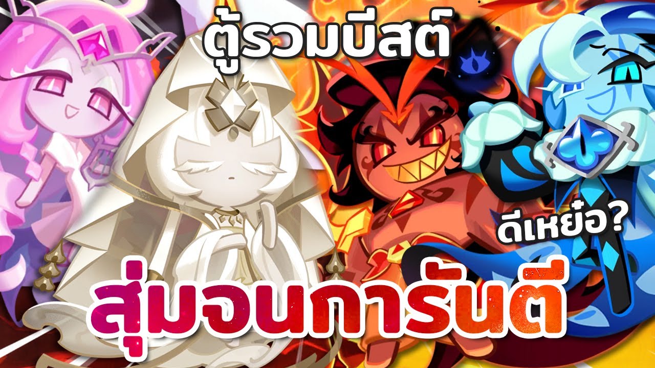 สุ่มจนการันตีตู้รวมบีสต์ ดวงดีมีต่อ ดวงอ่อมไม่มีอีก! | Cookie Run : Kingdom
