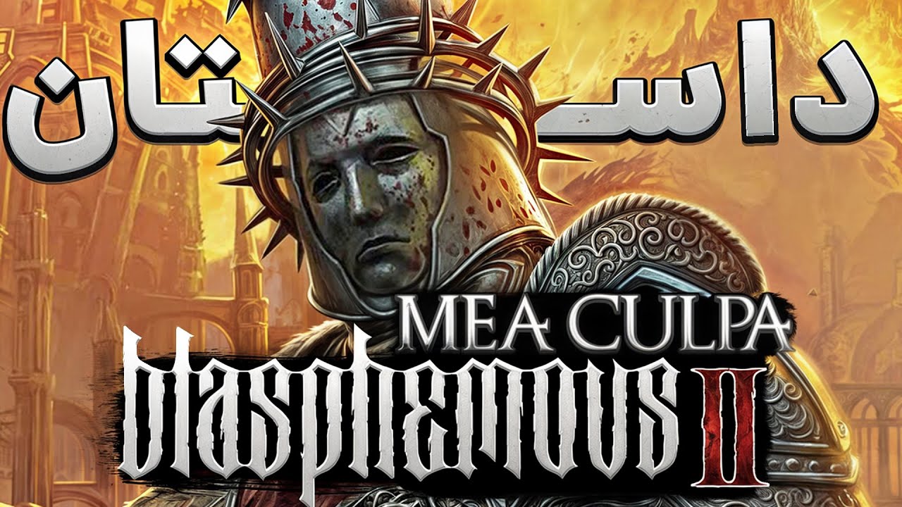 داستان شمشیری که از گناه ساخته شد - MeaCulpa