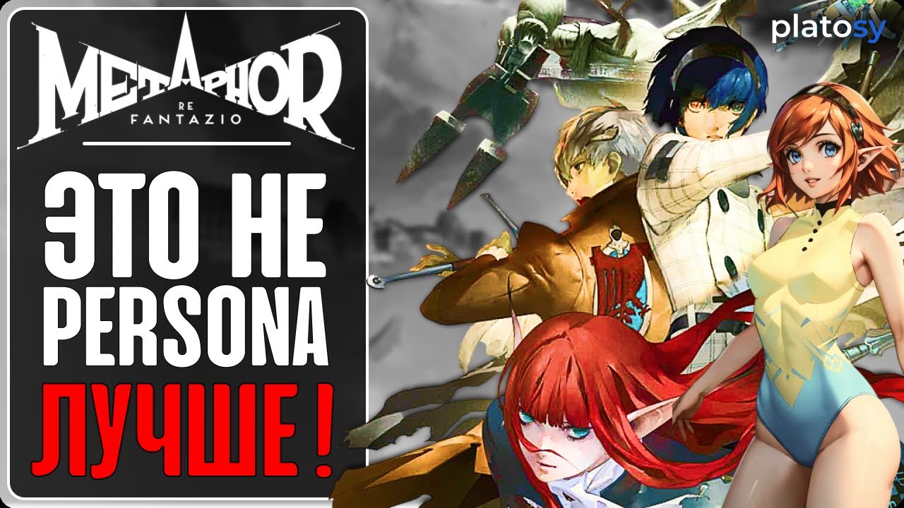 Превью-обзор | Metaphor: ReFantazio - эволюция Persona и Shin Megami Tensei