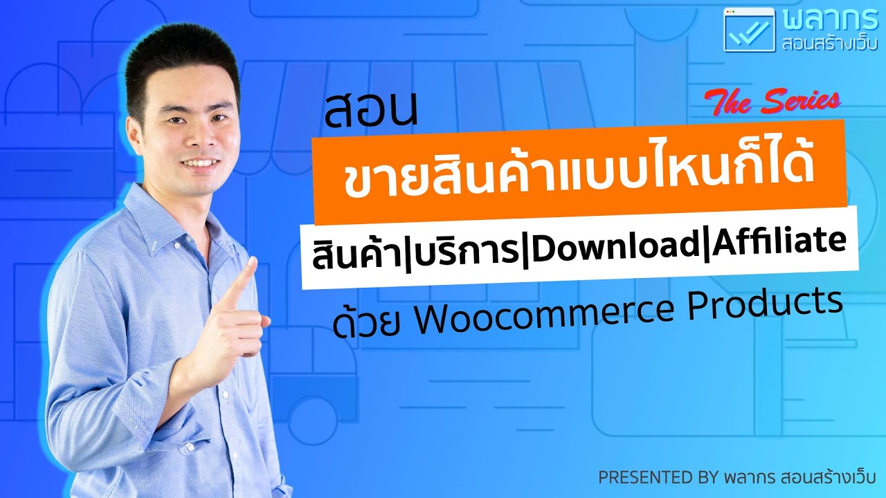 สอน ขายสินค้าแบบไหนก็ได้ ใน Woocommerce (สินค้า | บริการ | Download | Affiliate) ขายได้หมด