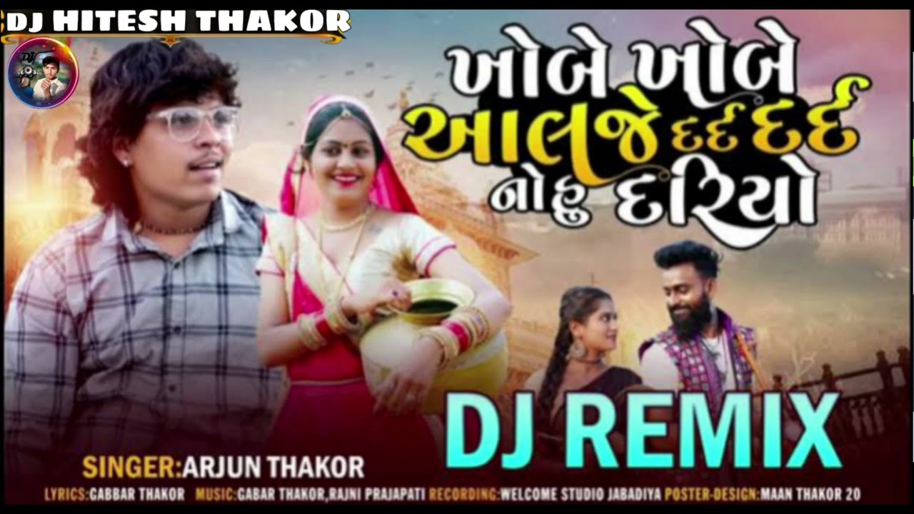 INSTA TRENDING SONG REMIX DJ KHUBE KHUBE AALJE DARD DARD NO HARIYO ARUN THAKOR 