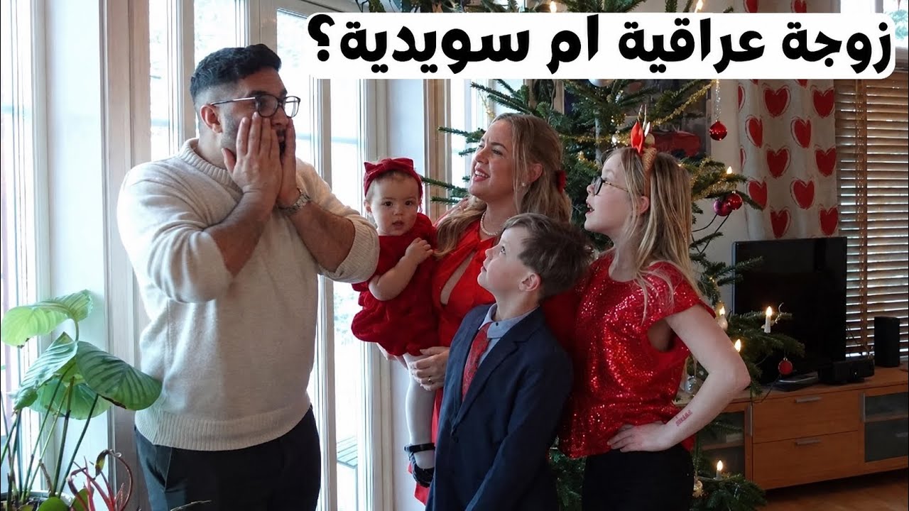 ثلاثة أيام كريسمس مع عائلتي السويدية