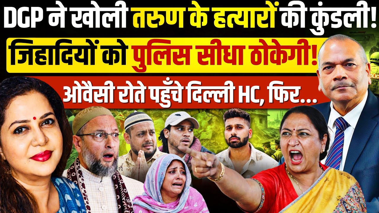 तरुण हत्याकांड: दिल्ली पुलिस को सख्त निर्देश,अब होगा हिसाब! Ex DGP Vikram Singh | Anju Pankaj 