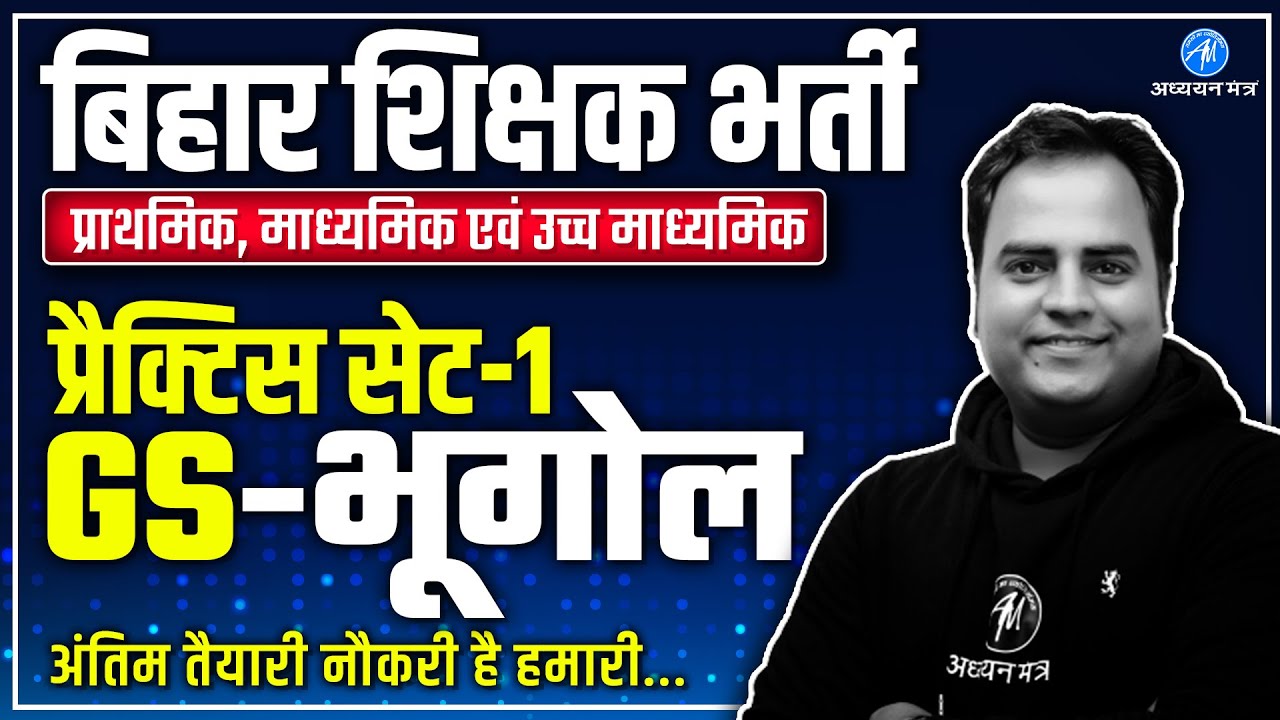 BPSC PRACTICE SET-1 | BPSC GS : GEOGRAPHY || बिहार शिक्षक भर्ती 2023 || ADHYAYAN MANTRA ||