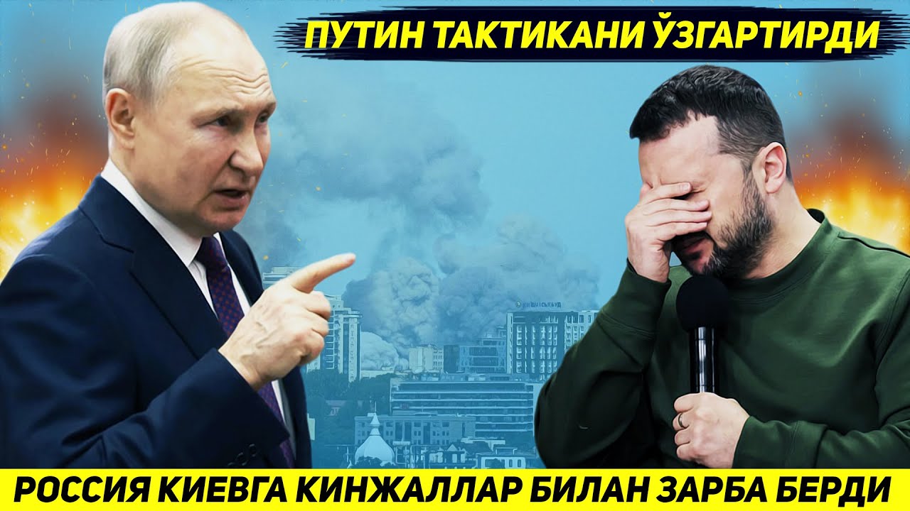 ЯНГИЛИК !!! РОССИЯ УКРАИНА ПОЙТАХТИ КИЕВГА ХАВОДАН КИНЖАЛЛАР ОРКАЛИ ЗАРБА БЕРИШНИ БОШЛАДИ