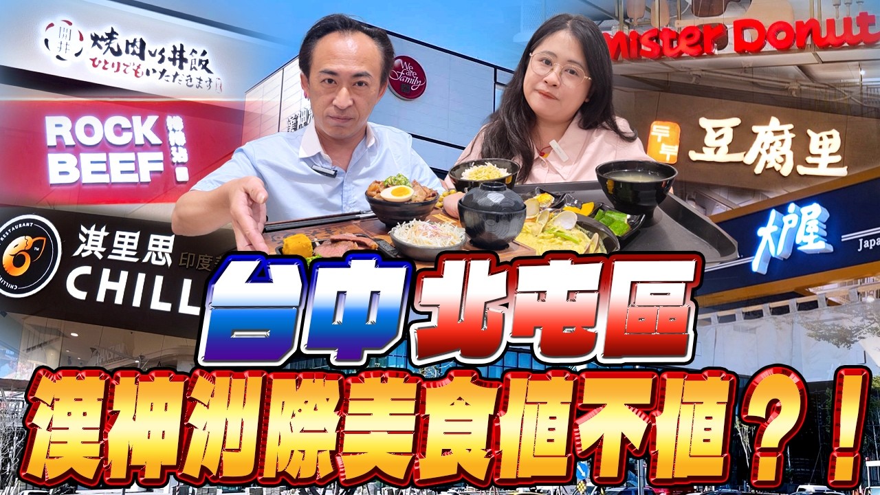 台中漢神洲際盛大開幕！｜北屯最強百貨美食地標！｜直擊超狂「美食街」排隊盛況｜一位難求！現場實測到底等多久？｜你的必吃店家是哪家？