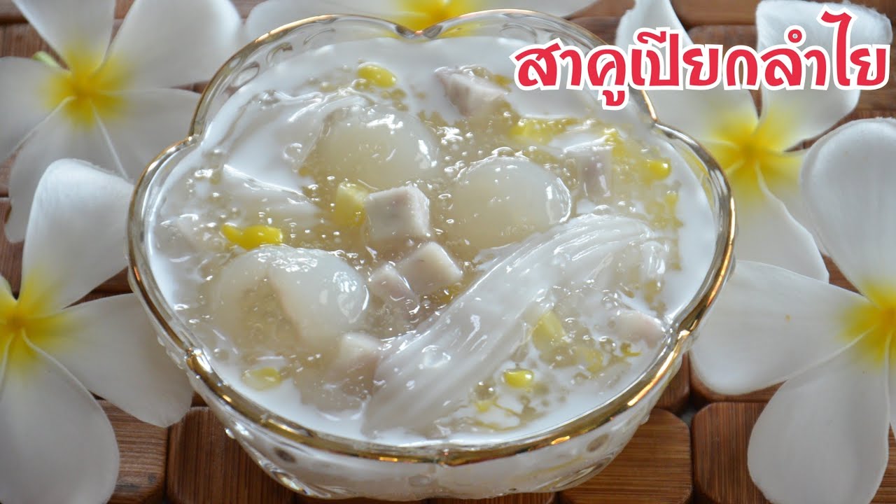 สาคูเปียกลำไย เพิ่มความอร่อยด้วยเนื้อมะพร้าวอ่อน ข้าวโพดหวานและเผือกหอม ราดกะทิสดเค็มๆมันๆ อร่อยมาก