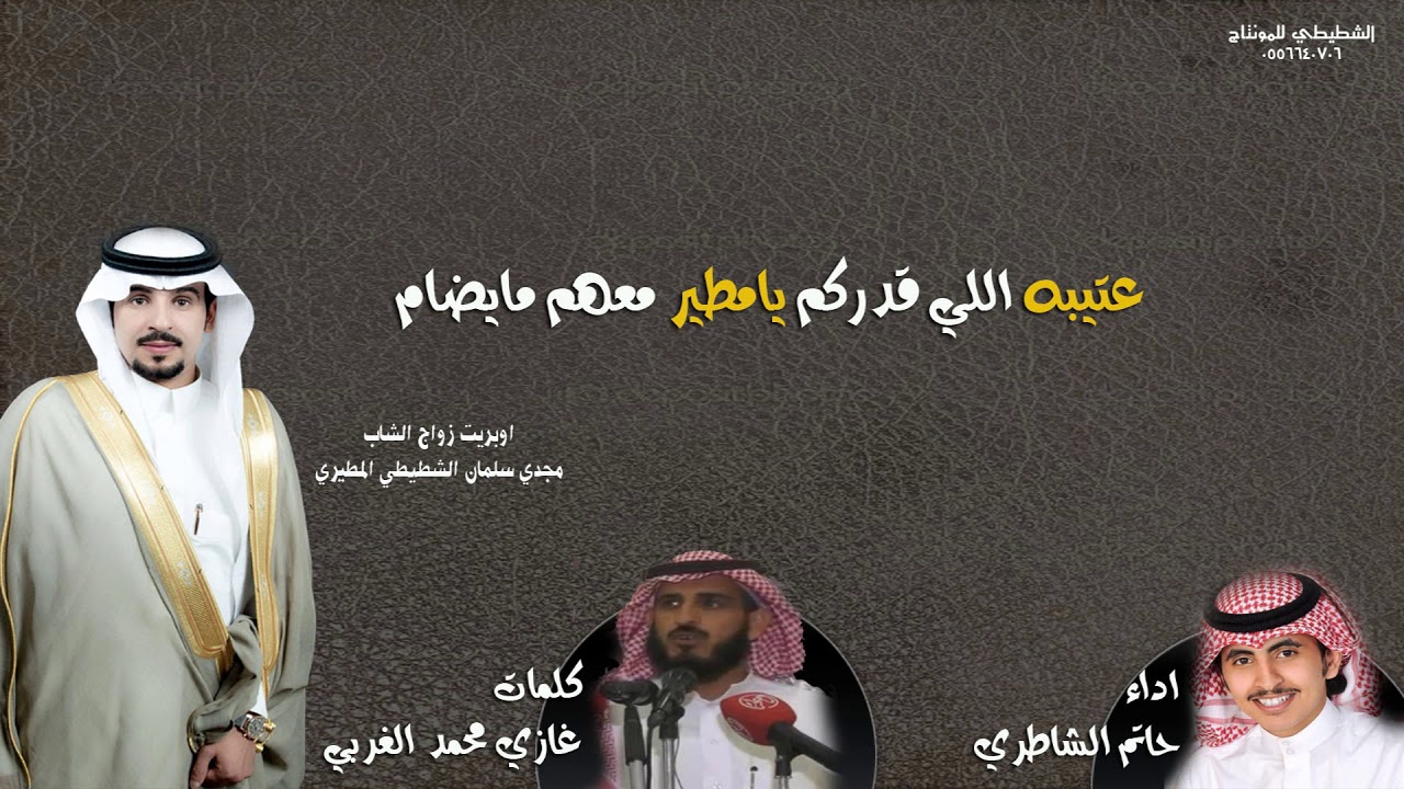 عتيبه اللي قدركم يامطير معهم مايضام اداء حاتم الشاطري