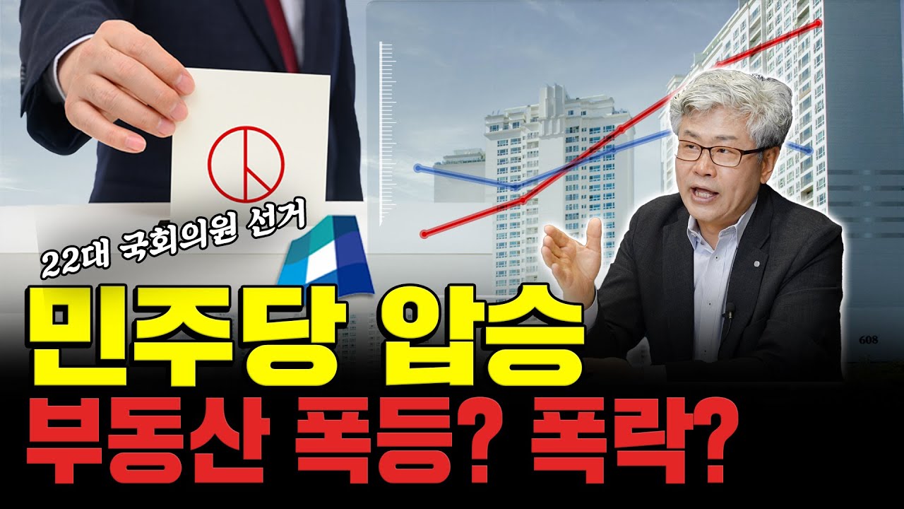 '폭락일까? 폭등일까?' 총선 이후 앞으로 부동산 시장의 방향은?