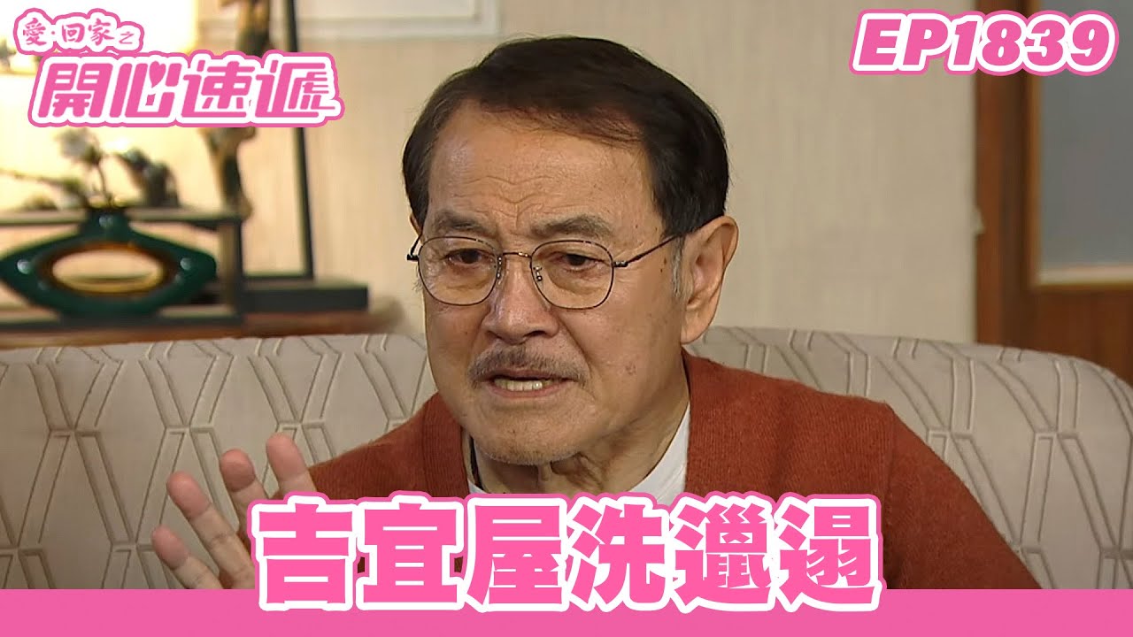 愛．回家之開心速遞 | 第1839集完整版 | 吉宜屋洗邋遢 | 劉丹、呂慧儀、單立文、湯盈盈、滕麗名、吳偉豪、張景淳、林淑敏、許家傑 | 港劇 | 粵語中字 | 2023