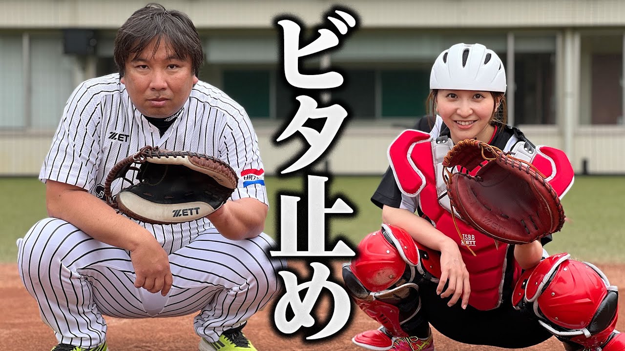 【ビタ止め】元日本代表捕手のビタ止めが凄い！袴田は上手くできるのか！？