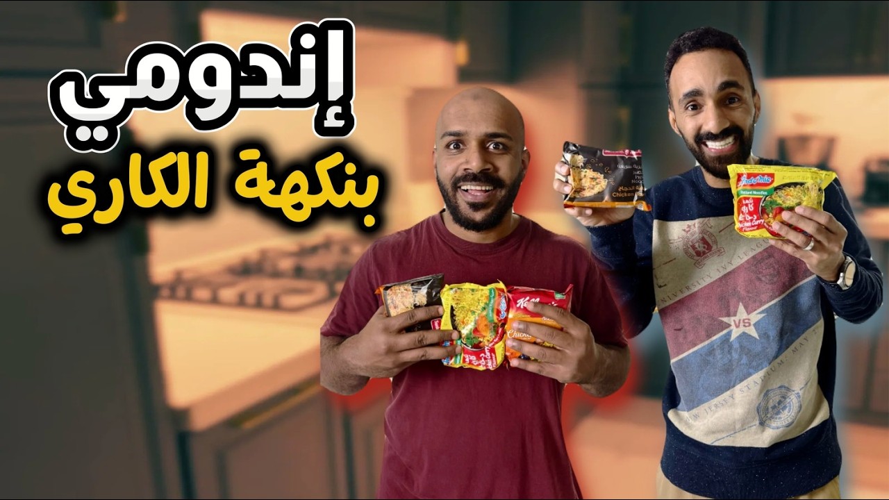 أسوأ وأفضل إندومي كاري؟ جربنا 4 شركات 😬🔥