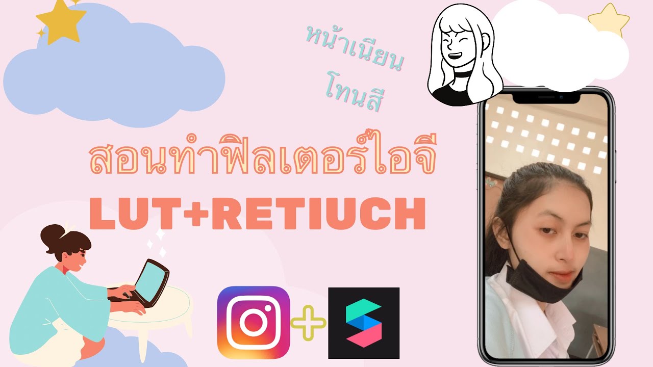 สอนทำฟิลเตอร์ไอจีแบบโทนสี+หน้าเนียน | LUT+RRTOUCH | How to make Instagram filter | AboutAngun |