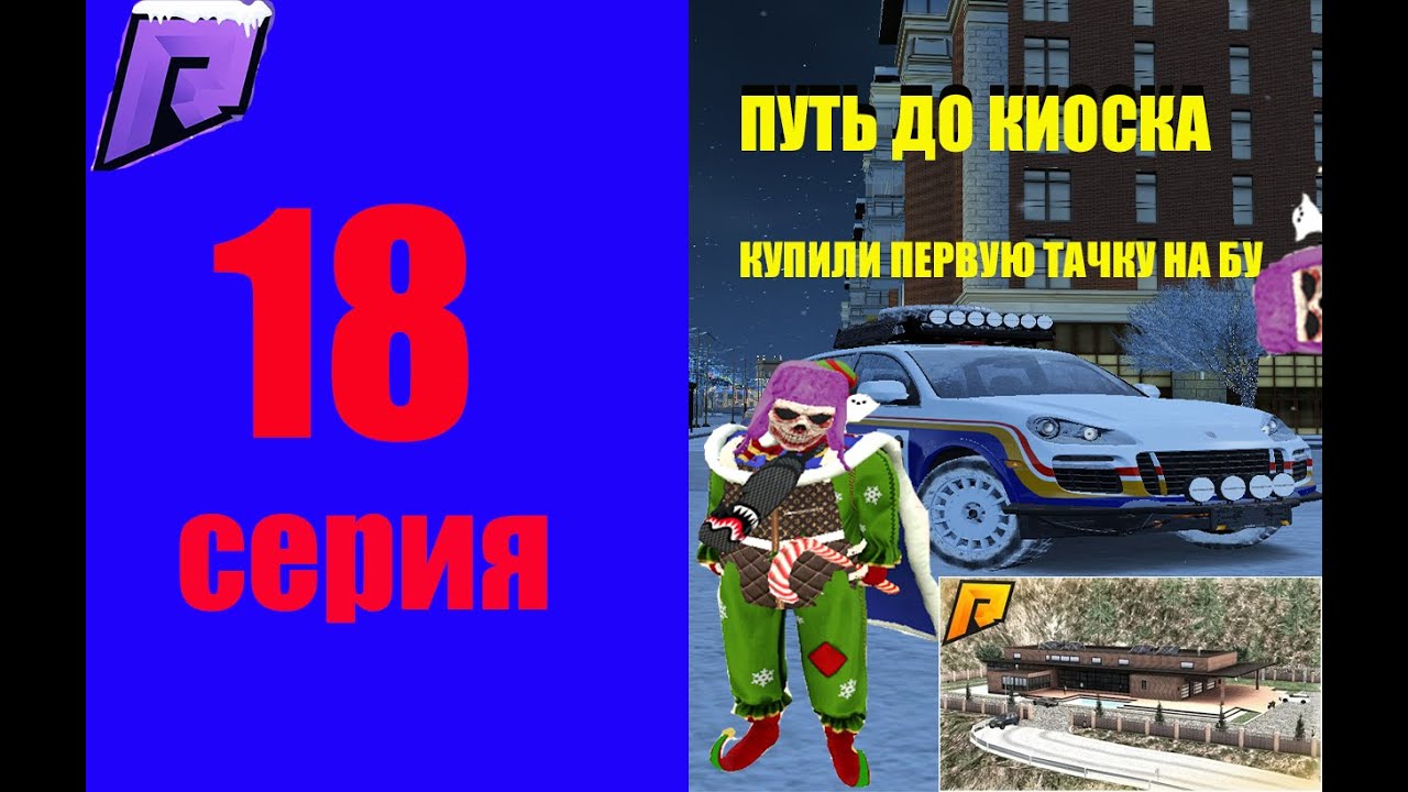 КУПИЛИ ПЕРВУЮ ТАЧКУ НА БУ + ПЕРЕКУП НА КИОСКАХ ! ПУТЬ ДО КИОСКА #18 #hassleonline #radmir