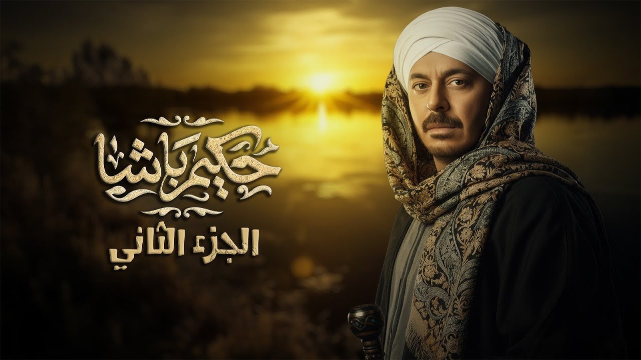 ملخص مسلسل حكيم باشا ج2 l بطولة مصطفي شعبان Hakim Basha l