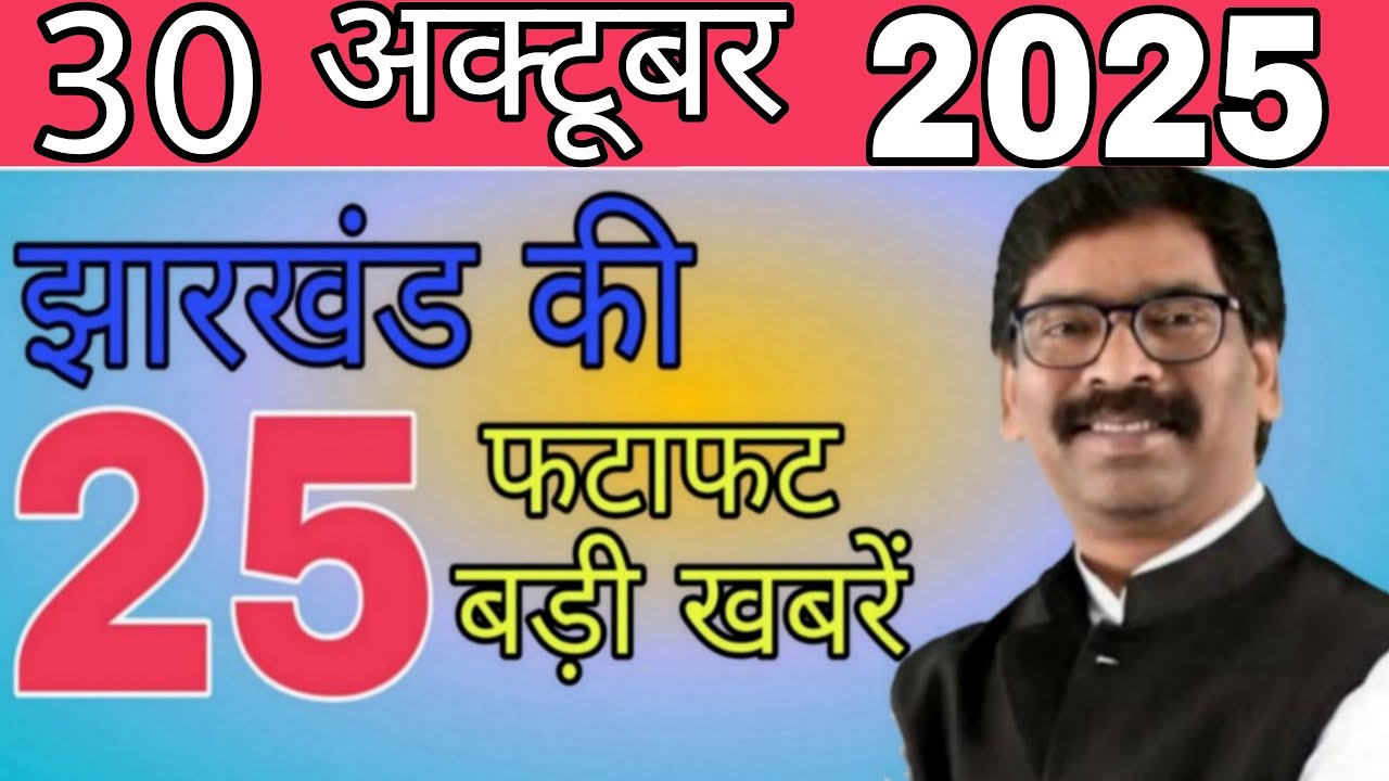 आज 30 अक्टूबर 2025 झारखंड की ताजा खबर ।। Today Jharkhand News, Jharkhand Breaking News