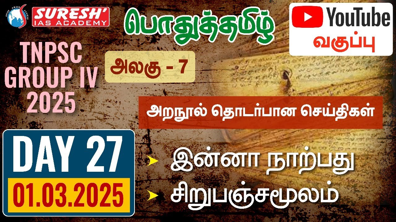 TNPSC | GROUP-IV 2025 | பொதுத்தமிழ் | YOUTUBE CLASSES + TESTS | DAY-27 | Suresh IAS Academy