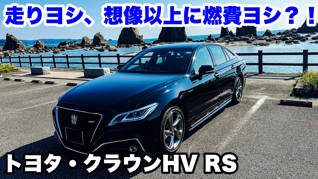 【ドライブ旅】走りヨシ、想像以上に燃費ヨシ？！トヨタ・クラウンHV RSで紀伊半島一周ドライブ！新型クラウンの走りや如何に？！