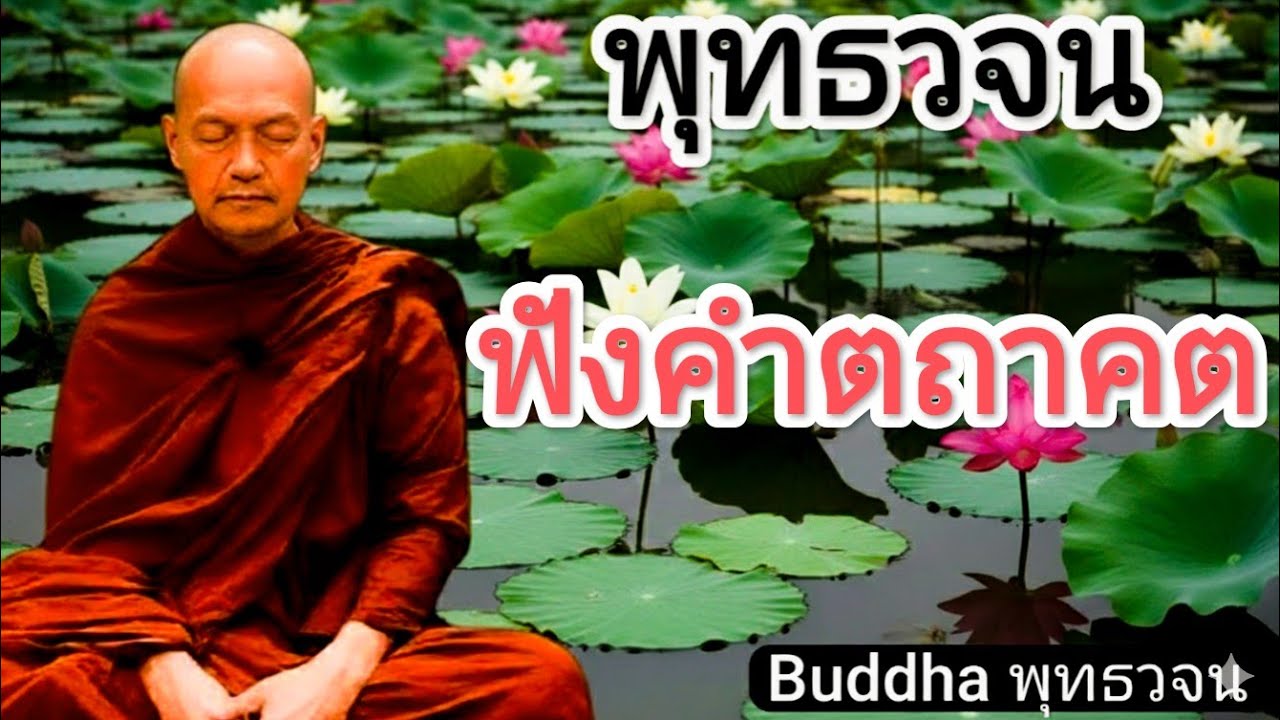 ฟังคำตถาคต