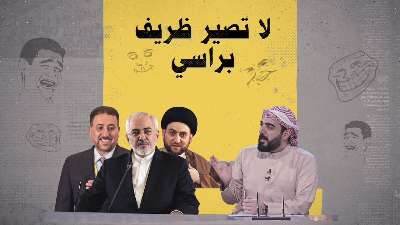 ملفات حساسة ناقشها الخنجر والحكيم والبرزاني مع ظريف.. ما هي؟ | البشير شو الجمهورية