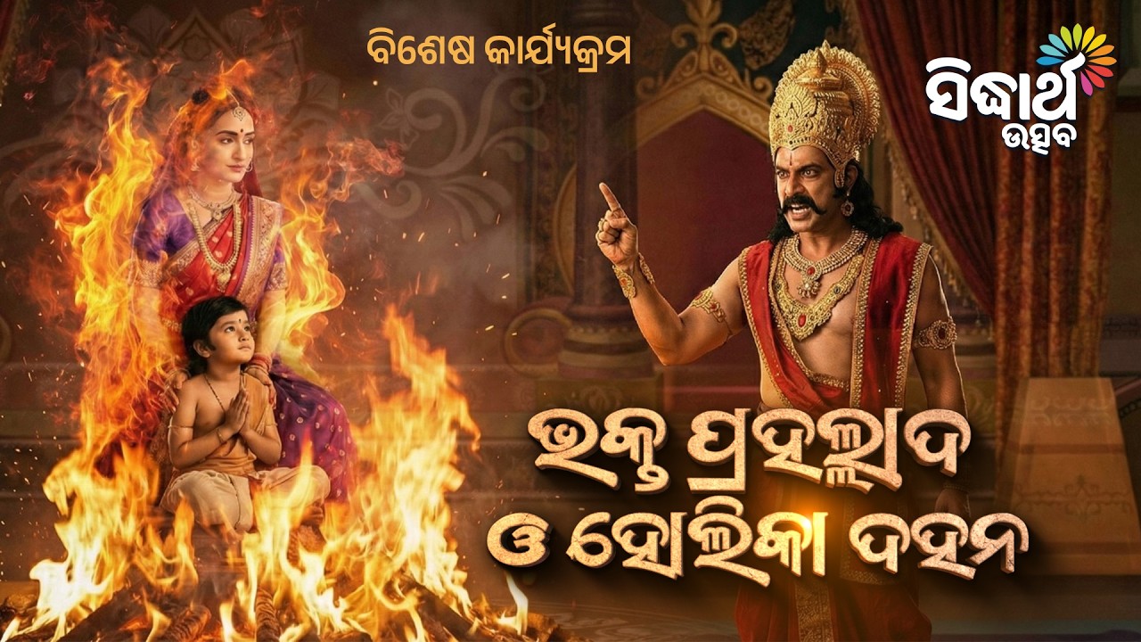 ହୋଲିକା ଦହନ: କେମିତି ରକ୍ଷା ପାଇଲେ ଭକ୍ତ ପ୍ରହଲ୍ଲାଦ ? | Odia Purana Story | Sidharth Utsav