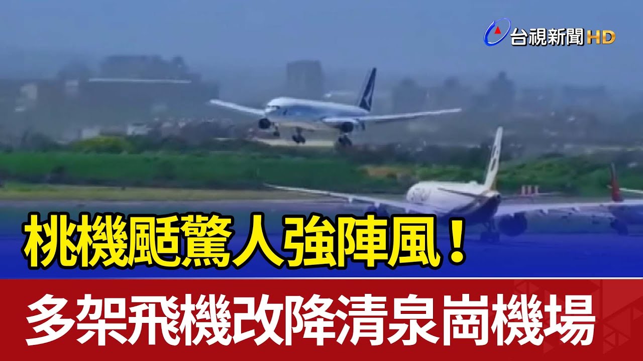 桃機颳驚人強陣風！ 多架飛機改降清泉崗機場