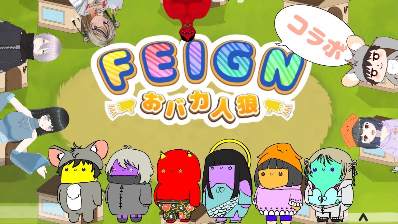【Feign】おバカ人狼コラボ配信！みんなでわいわい楽しむぞ🦋　#ゲーム実況 #ゲーム#配信ルールあるよ #新人vtuber#人狼